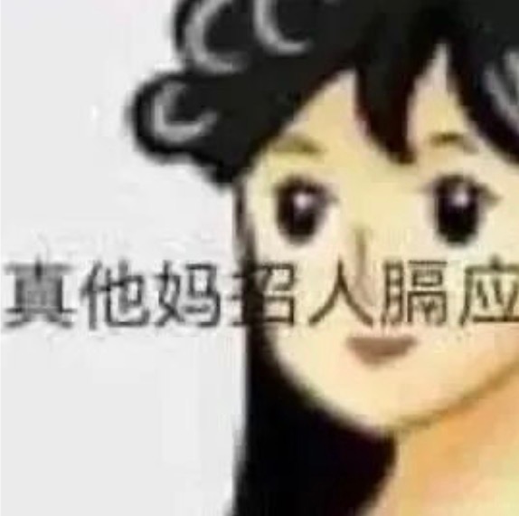 你又他妈谁 