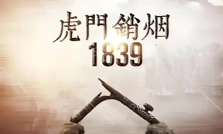 237万斤鸦片，堆起来比一座小山还高。1839年，林则徐站在虎门海滩上，身后是两