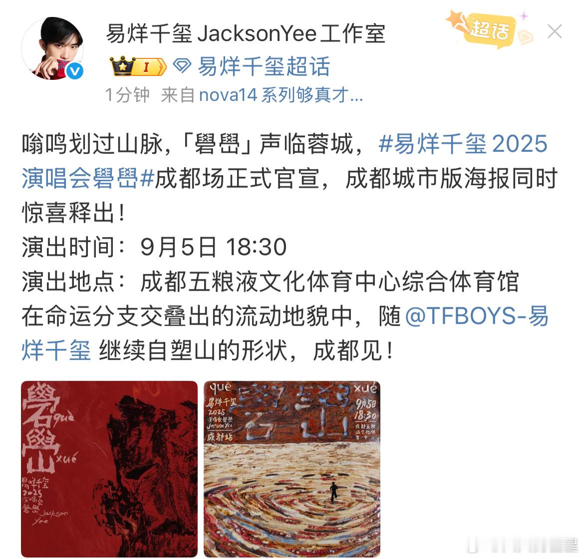 哇塞 成都站来了易烊千玺礐嶨演唱会成都站官宣易烊千玺演唱会成都站海报 ​​​