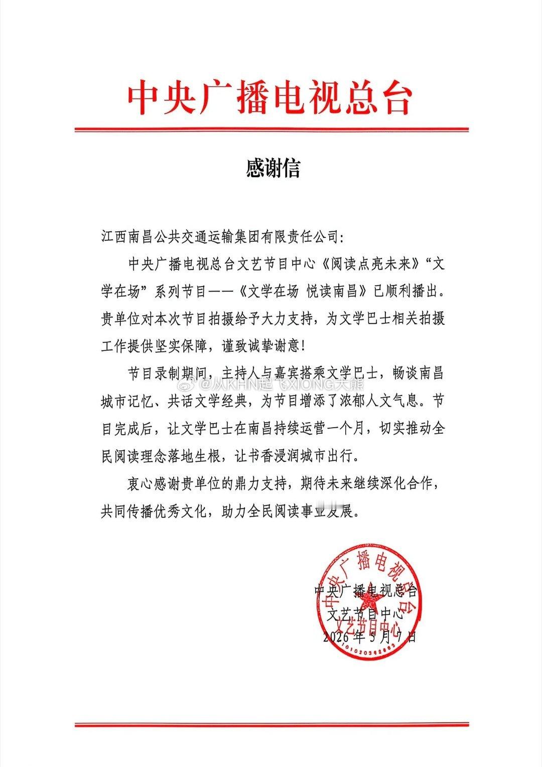 【英雄城交通•公交 | 恭喜！一封来自中央广播电视总台的感谢信】 南昌稳中求进高