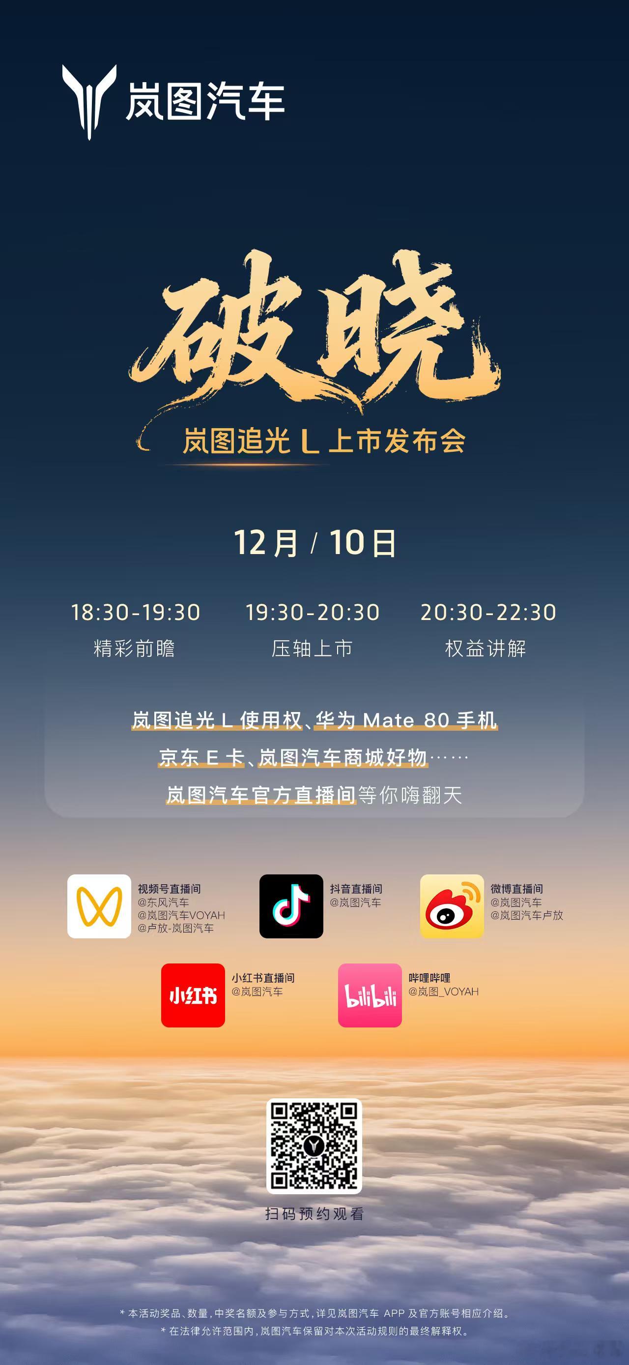 什么！看直播还送车送手机？！盼了这么久，岚图追光L今晚18:30终于要登场了！从