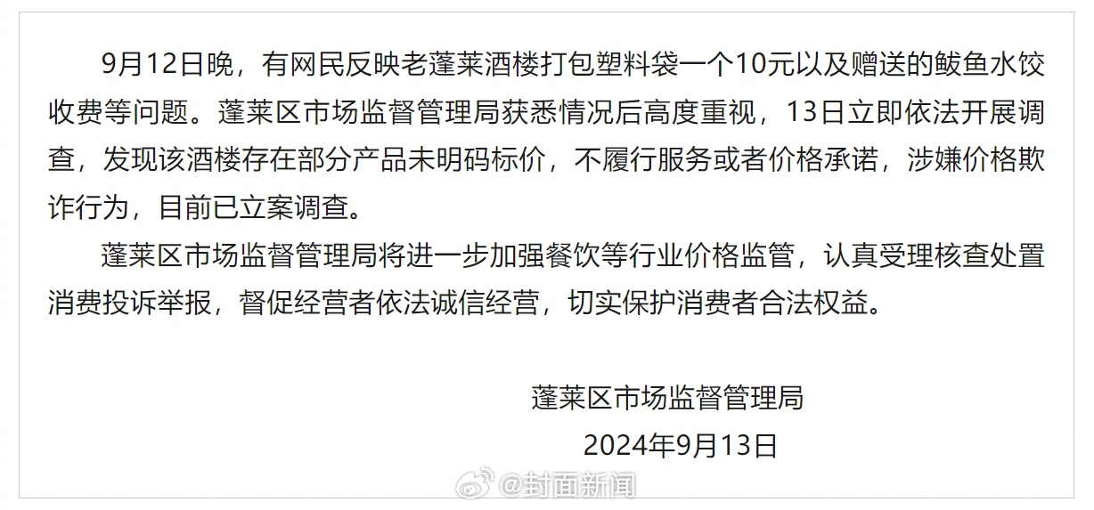 【官方通报：#酒楼打包塑料袋一个10元被立案调查#】9月12日，山东蓬莱，有网民