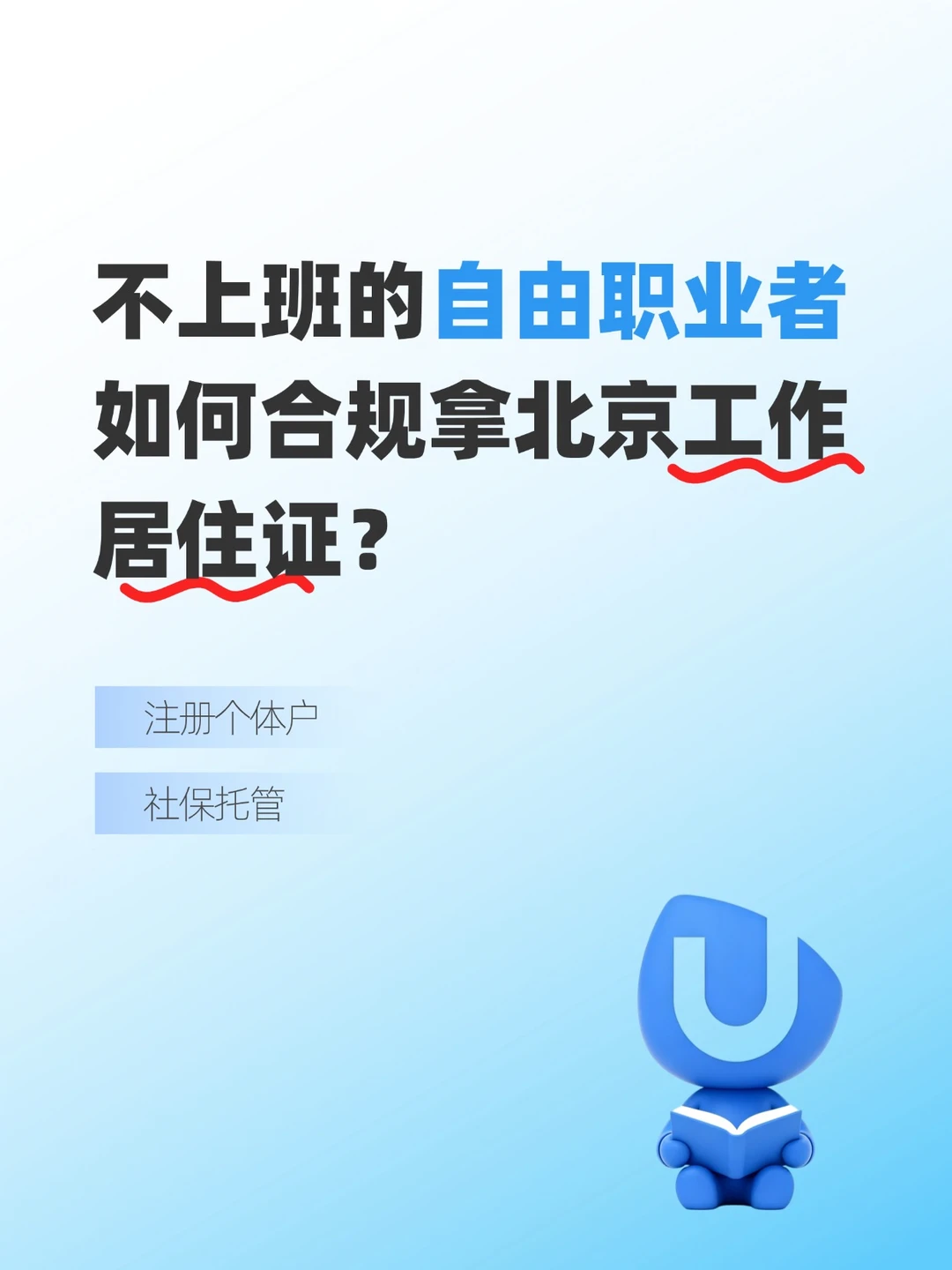 不上班的自由职业者如何合规拿北京工作居住
