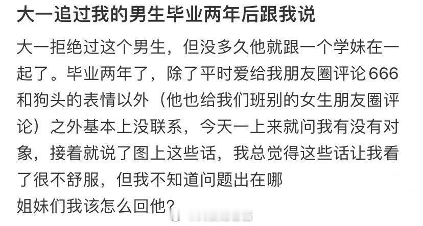 大一追求我的男生毕业两年后跟我说 ​​​