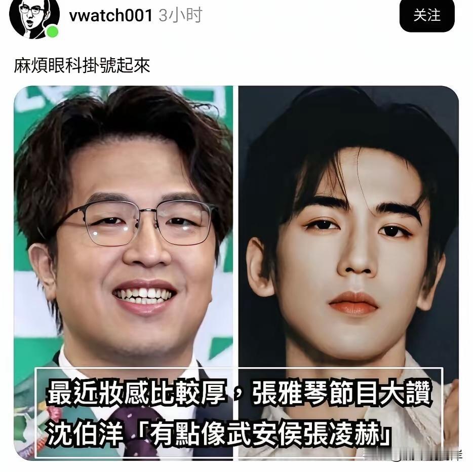 这个世界还是太癫了。
绿媒女主持说沈伯洋不戴眼镜的时候妆感很重，很像逐玉里的武安