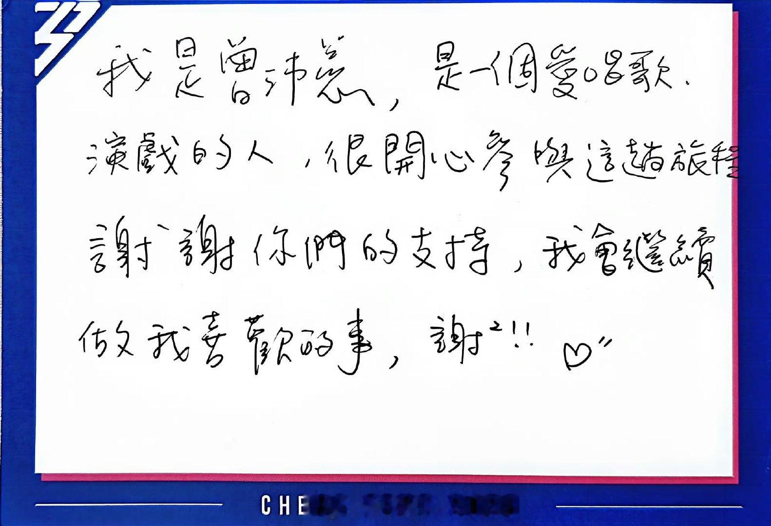 曾沛慈手写卡曾沛慈的手写卡 哇塞 