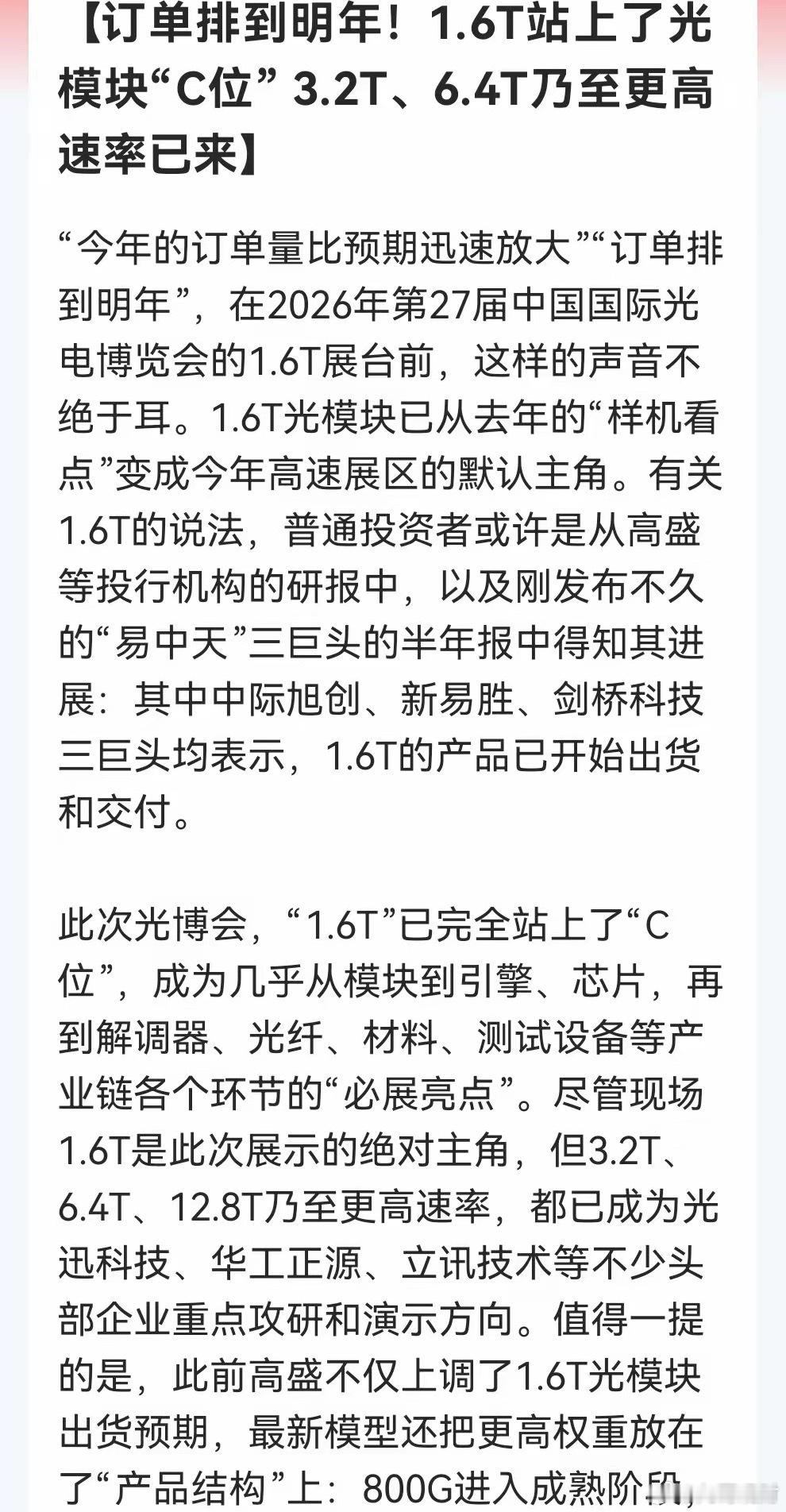 光模块超级信号来了！光博会上已经直接“明牌”，1.6T订单排到明年，3.2T更是