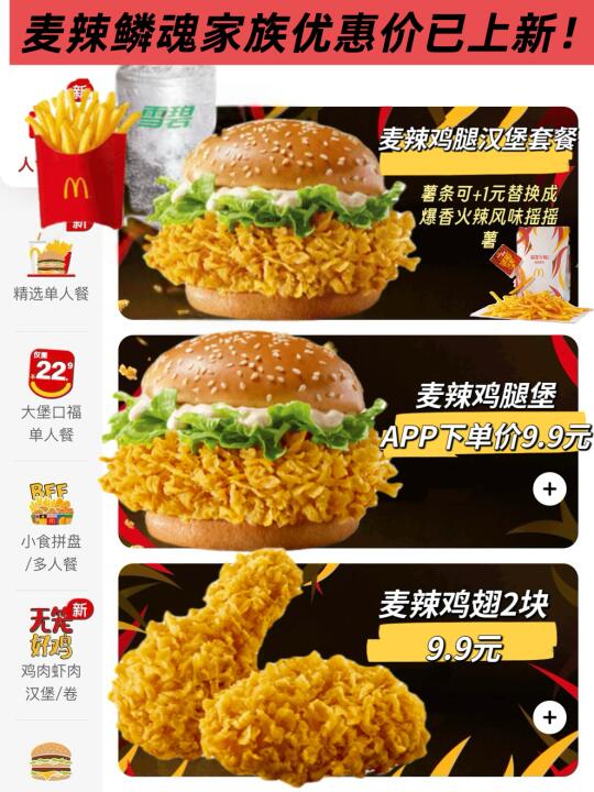 啊啊啊！9.9元get了有鳞片的麦辣鸡腿堡！