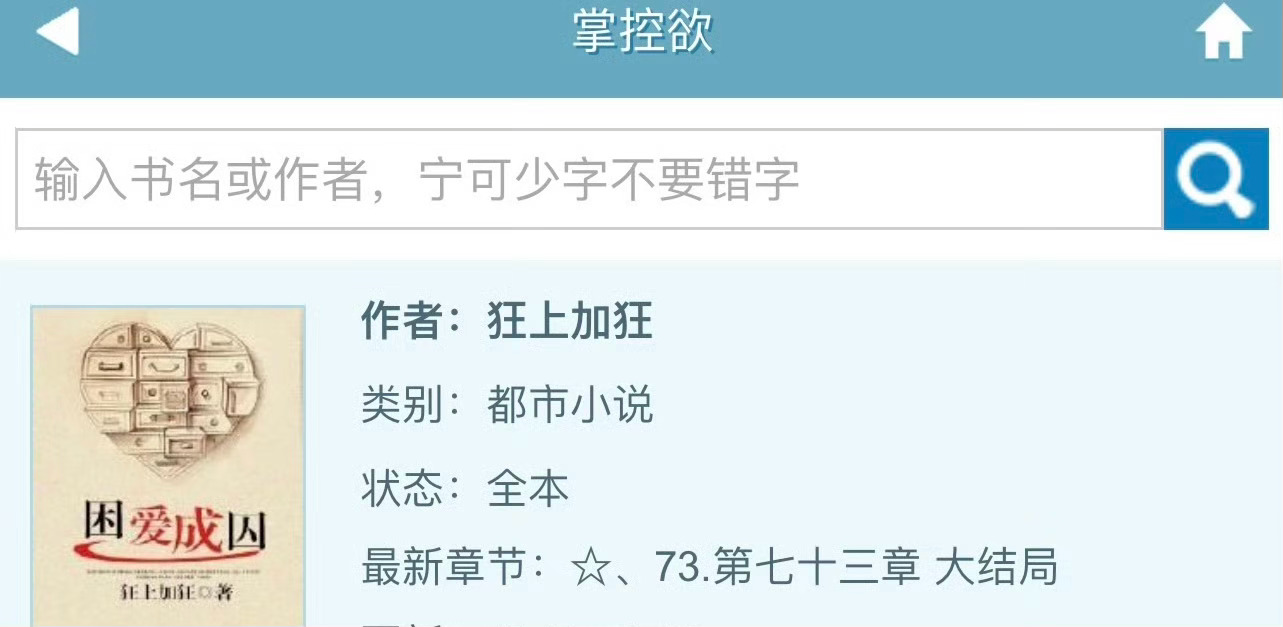 小说推荐：《掌控欲》 作者:狂上加狂简评：贫穷泼辣女主vs痞气恶霸男主，欢喜冤家