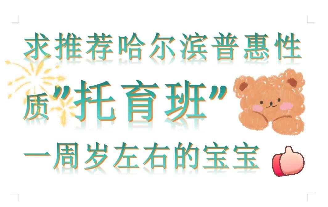 求推荐哈尔滨普惠托育班
哈尔滨的宝妈们，有没有那种普惠性质的托育机构呀？？？真的