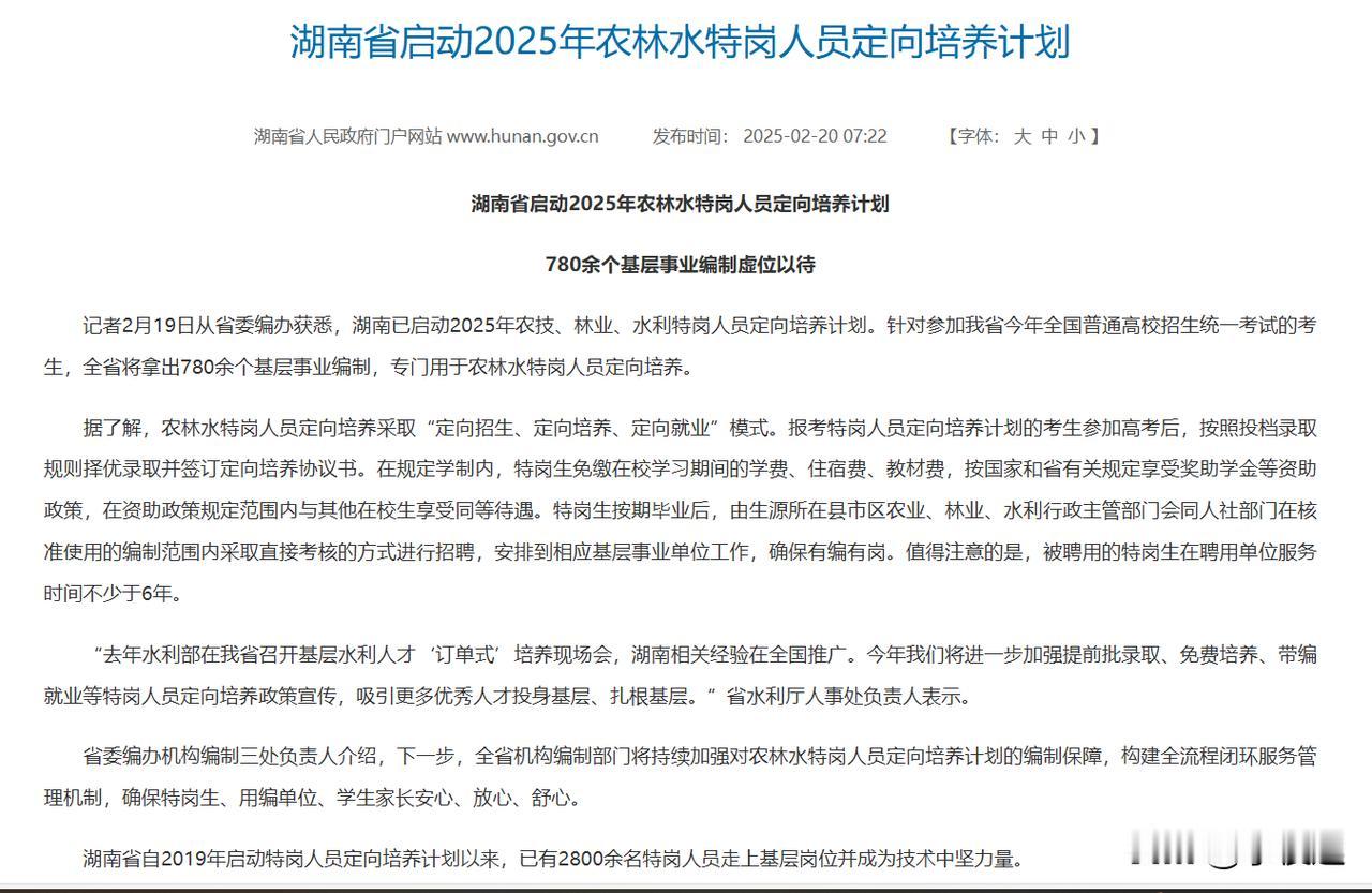 缩招30%！湖南农林水特岗定向计划很热门！

根据官方消息，湖南省25年计划招收