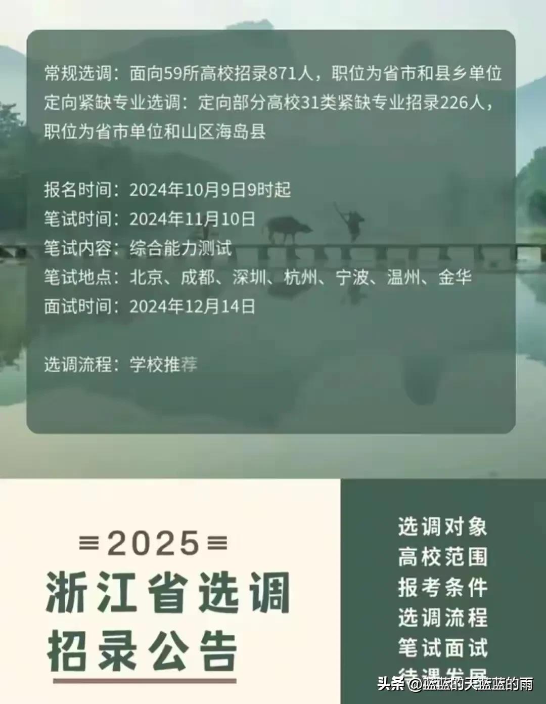 2025浙江定向紧缺专业选调/常规选调公告及选调高校范围，出炉！10月9日开始报