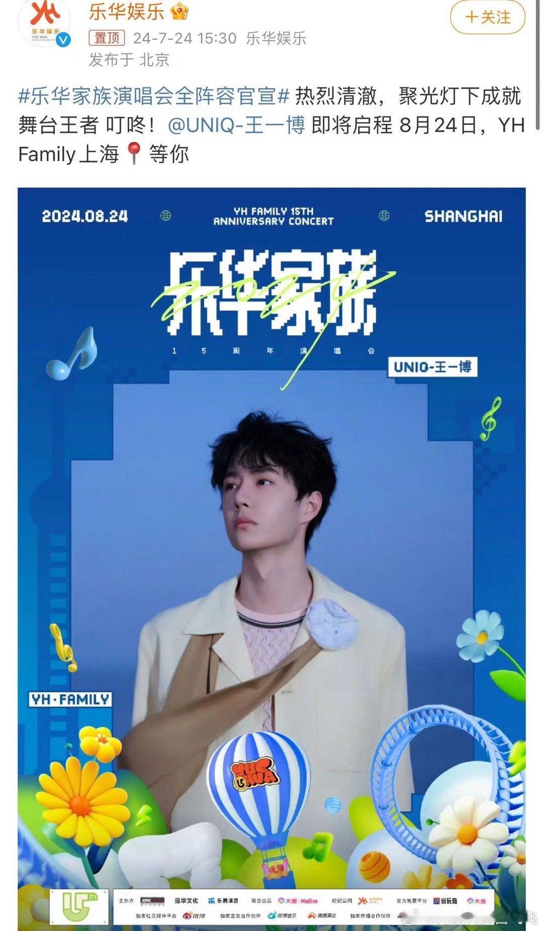 #王一博官宣参加乐华2024家族演唱会# 王一博官宣参加乐华2024家族演唱会#