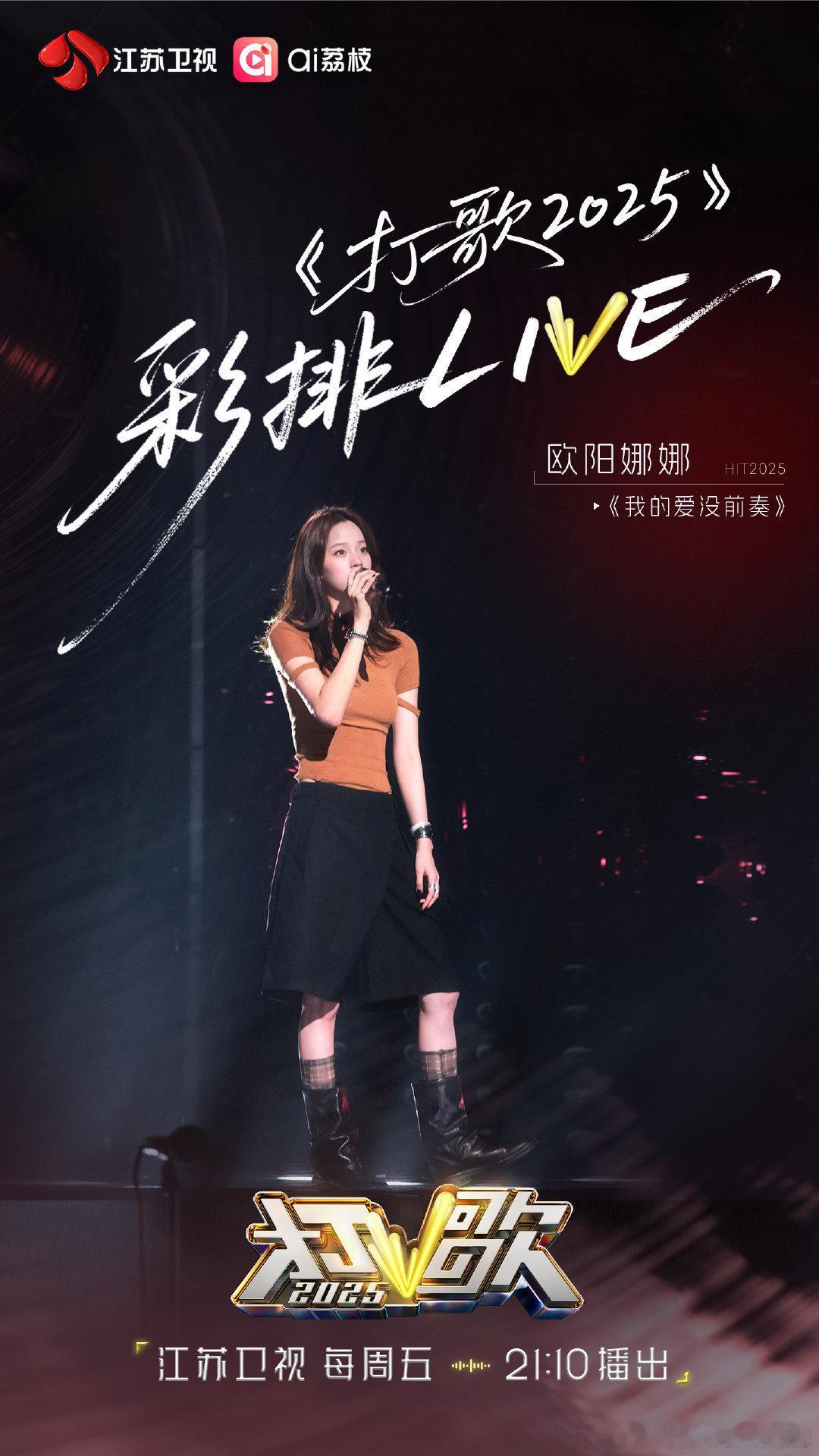 欧阳娜娜打歌2025彩排路透打歌2025谁还不知道欧阳娜娜在《打歌2025》彩排