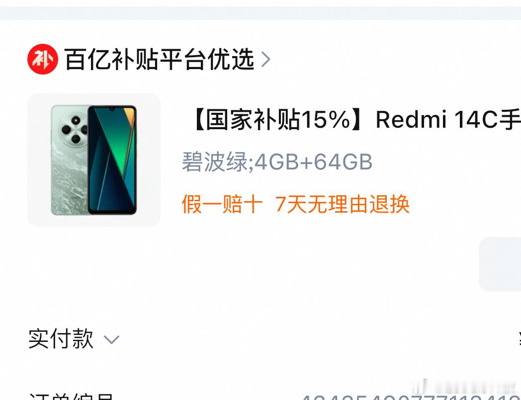 虽然但是，我最近也花钱买了手机！确实如果不去领取的话，比之前的价格便宜100多哈