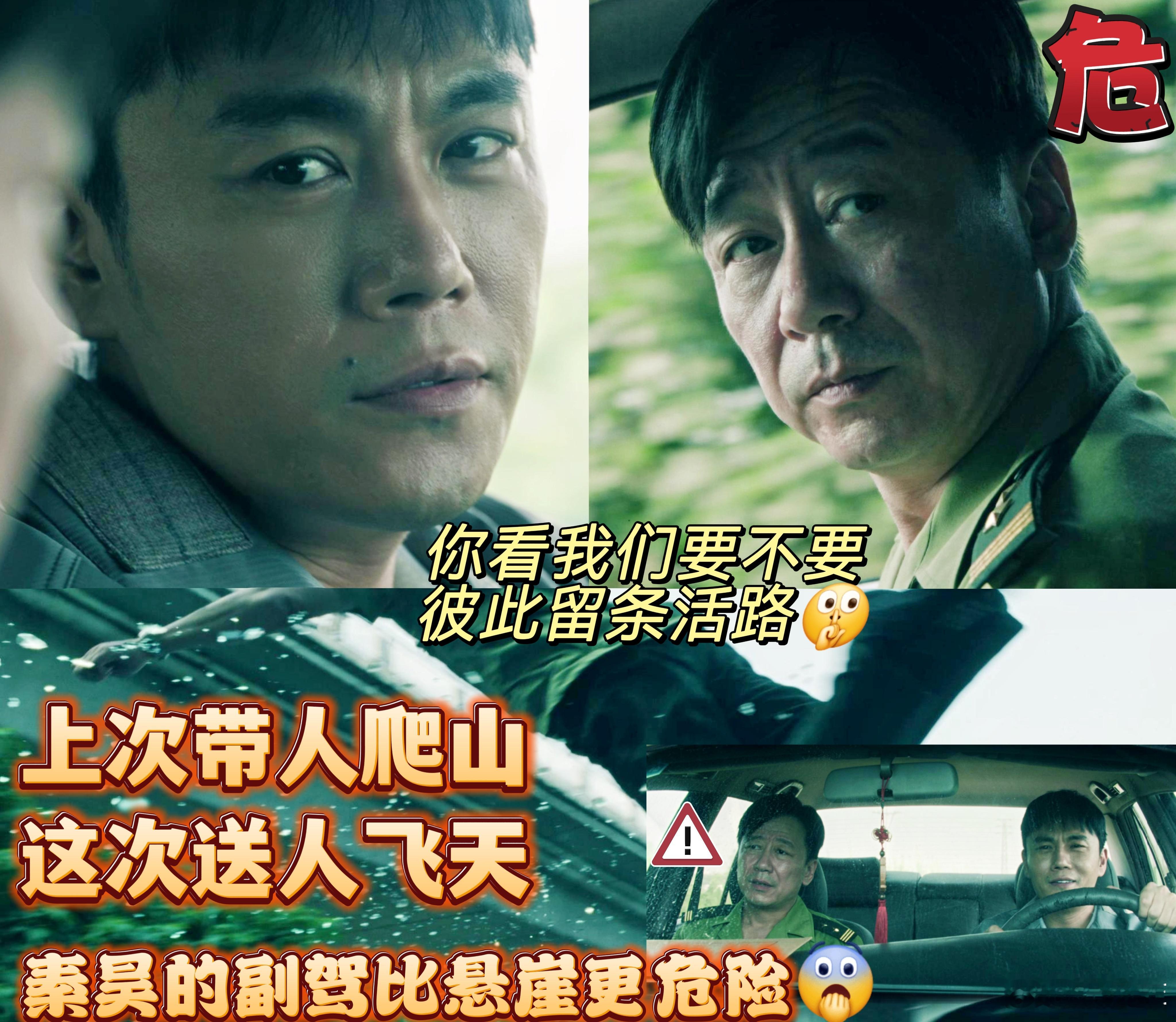 比爬山更危险的是坐秦昊副驾 卢少骅的心思竟如此险恶呀。 ​​​