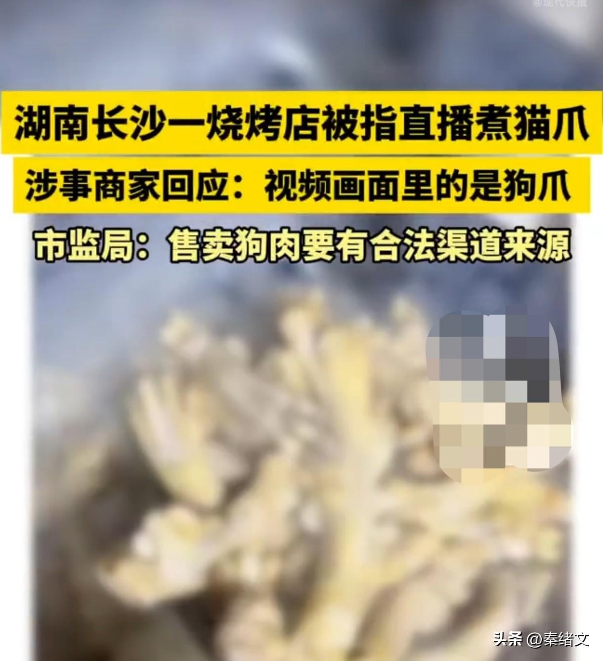 长沙烧烤店直播煮“猫爪”？商家急喊是狗爪，来源却说不清
 
长沙这家烧烤店可把网