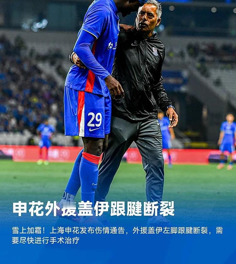 上海申花今日发布伤情通告，盖伊左脚跟腱断裂，需要尽快进行手术治疗。官方公告在5月