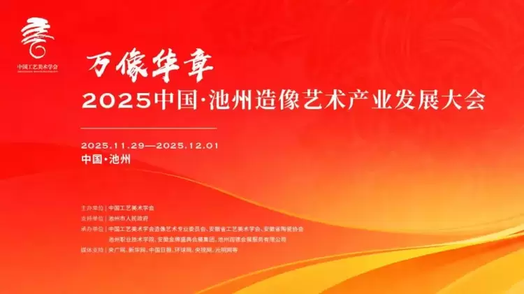 万像华章，汇聚池州！2025中国·池州造像艺术产业发展大会即将启幕