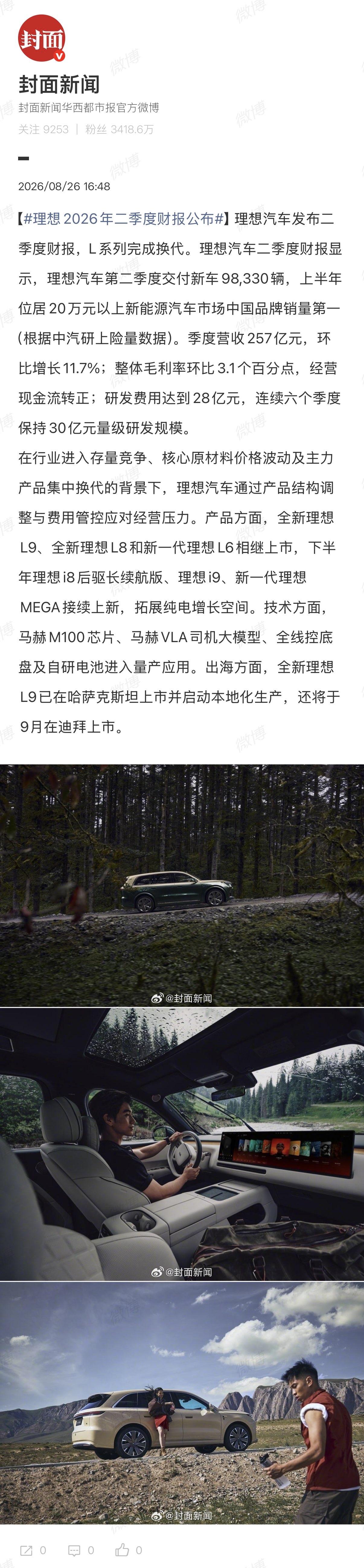 上半年理想在20万以上新能源汽车市场拿了中国品牌销量第一。现在行业竞争这么激烈，