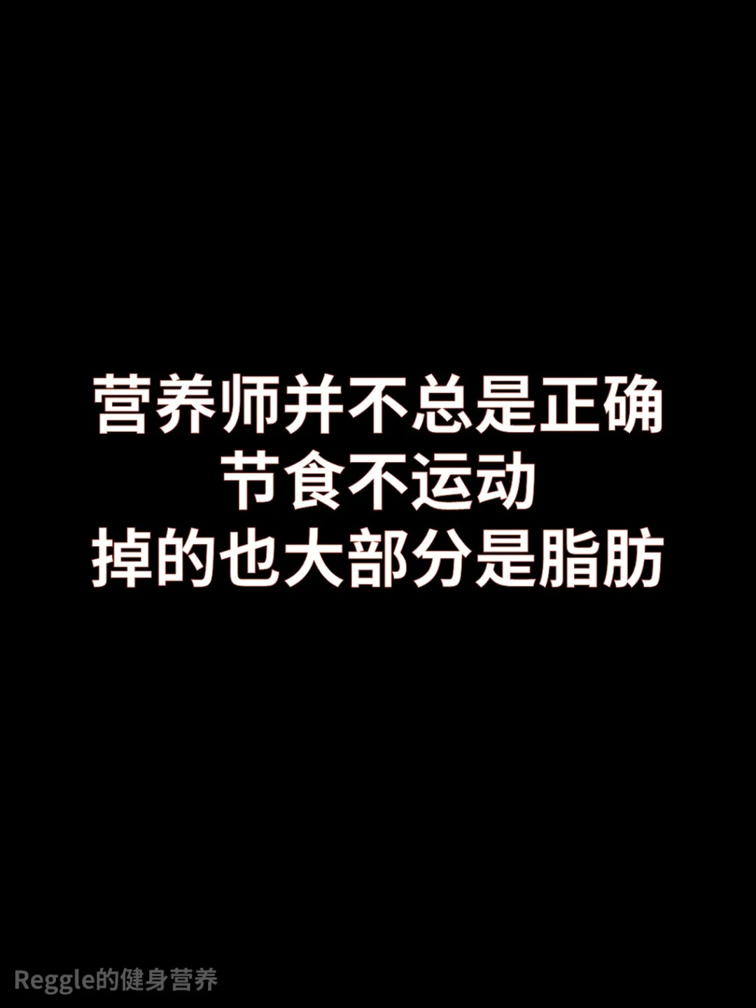 节食不运动掉的大部分还是脂肪