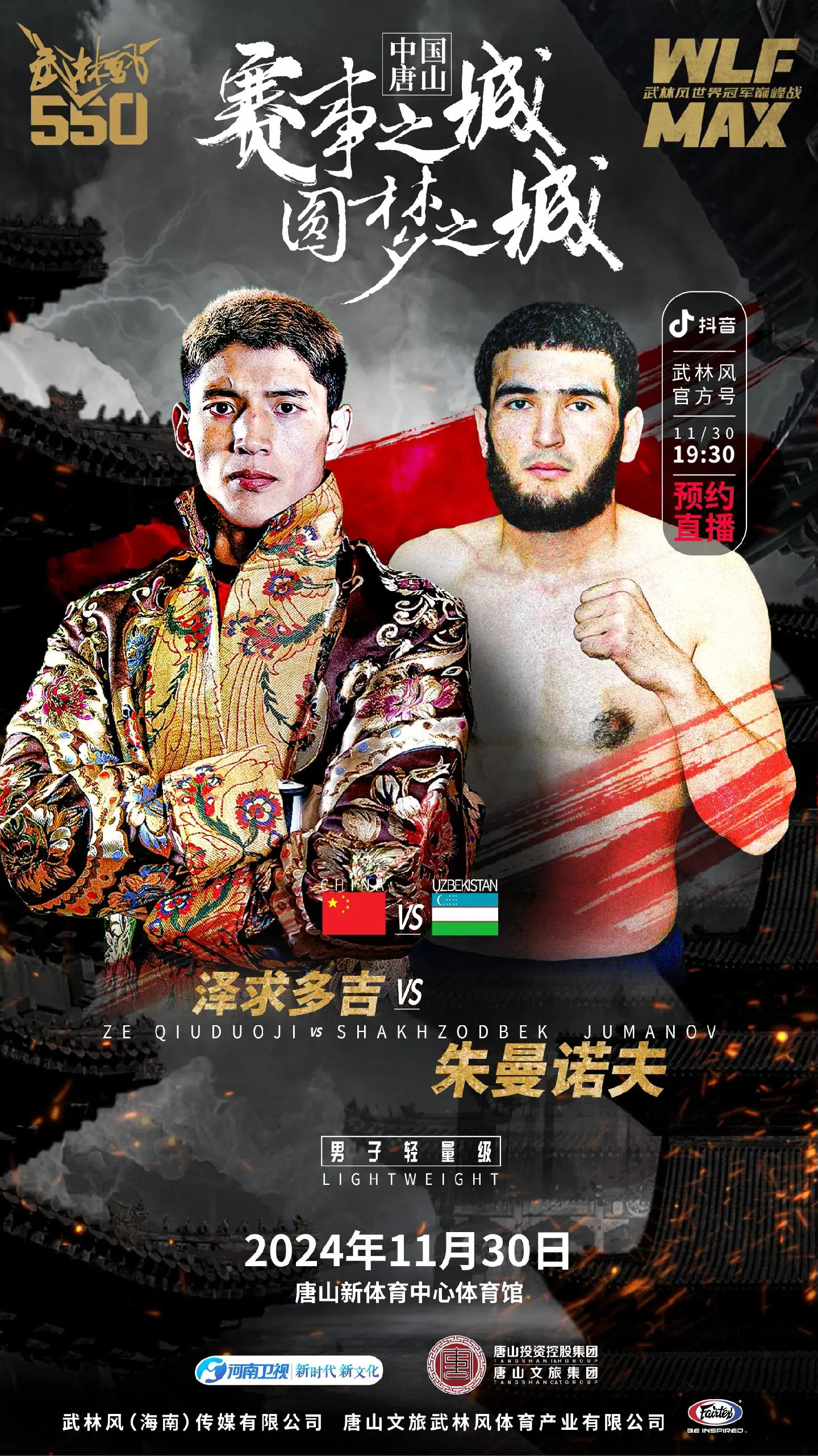 来，开干……武林风550，本月30号晚上唐山新体育中心等你！