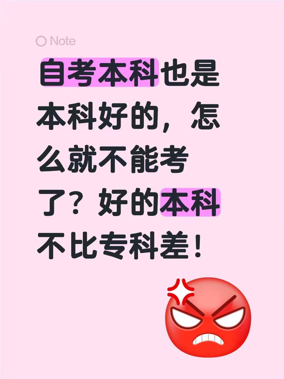 自考本科也是本科好的，怎么就不能考了？好的本科不比专科差！