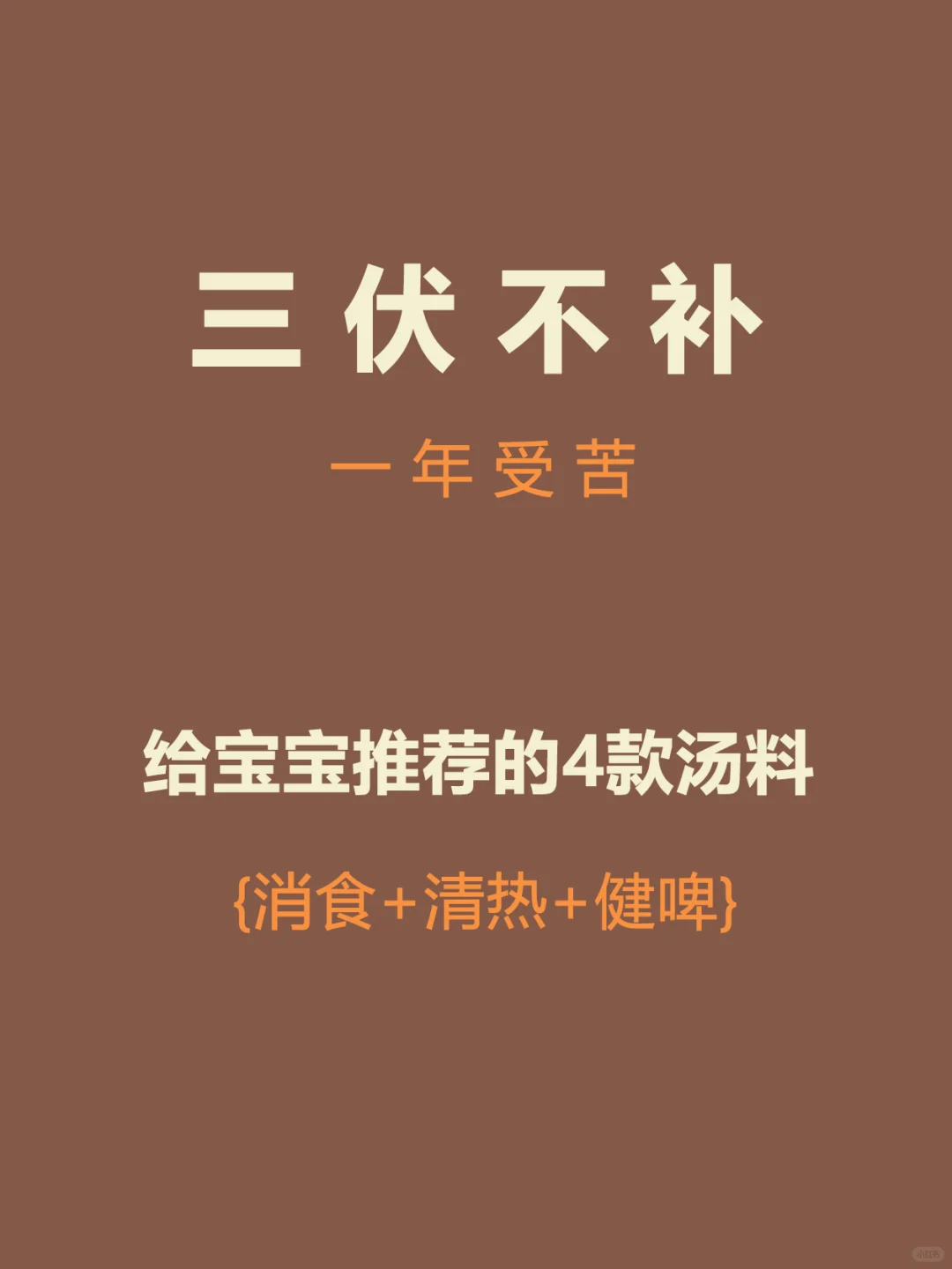 三伏天是调理孩子体质的最佳时机👉健脾胃