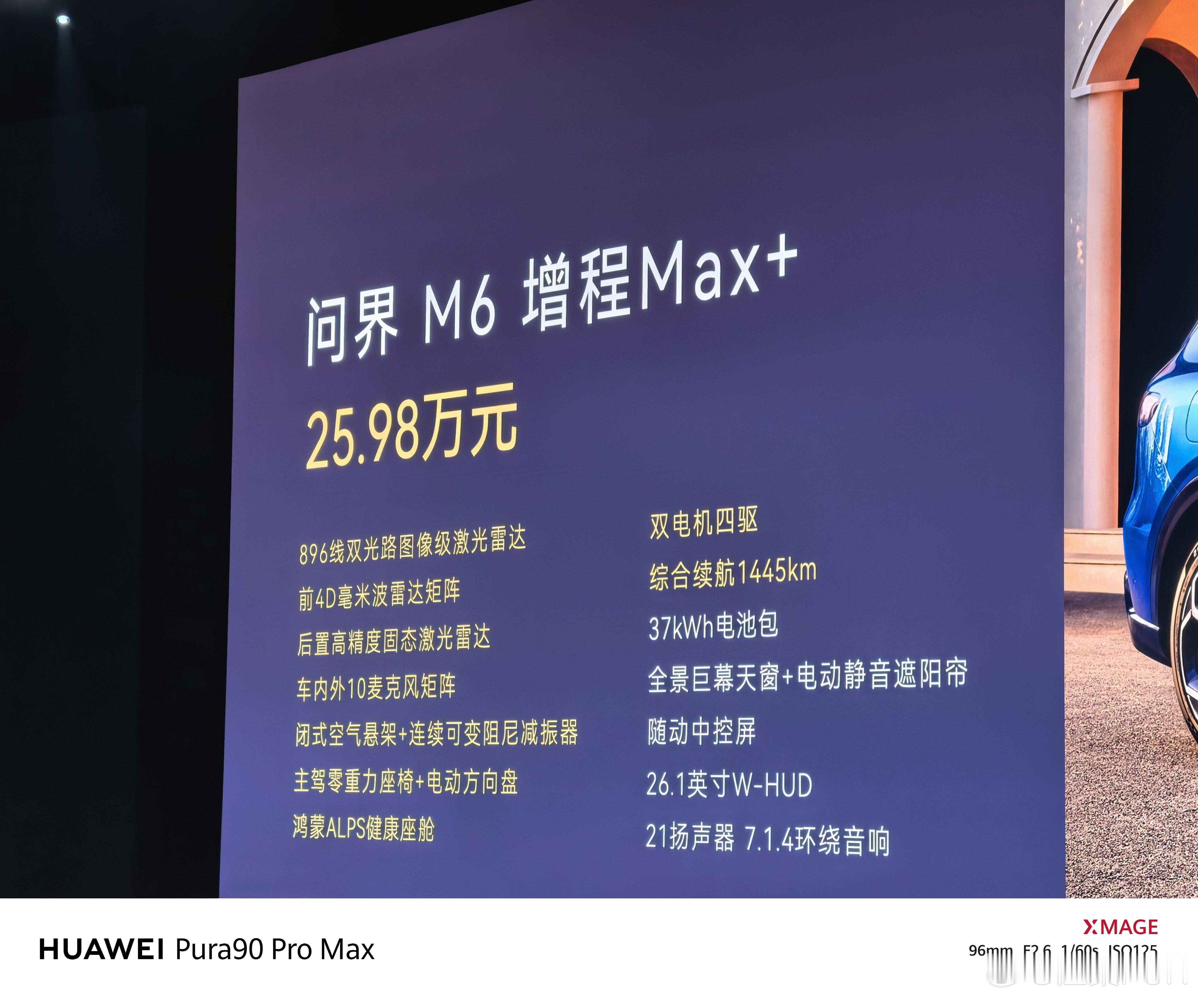 鸿蒙智行春季新品发布会 问界M6价格公布最低25.98万，最高29.98万，喜欢
