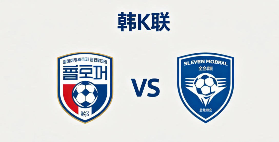 韩 K 联 18:30 浦项制铁 vs 全北现代浦项制铁的深层逻辑，是 “换位制