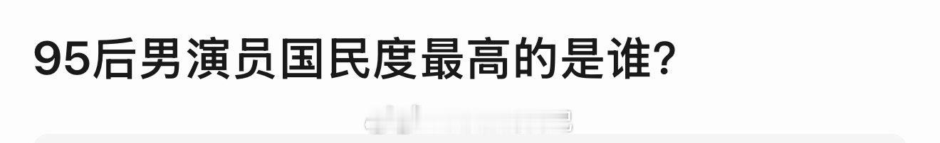 实事求是地讲，95生国民度最高的只有王俊凯和吴磊。 