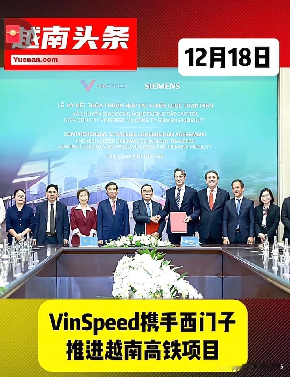 越南高铁选择了性价比较差的德国，而日本最窝囊…[捂脸]
越南高铁选择了德国西门子
