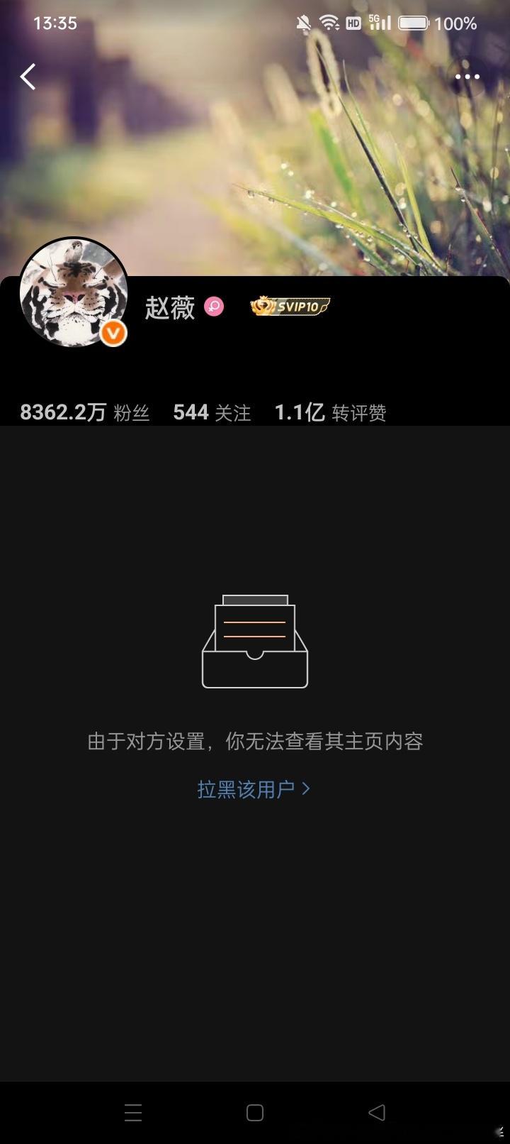 我薇尊嘟开始改变了，从拉黑不友善的人开始，哈哈哈！我还真是第一次知道我薇会拉黑人