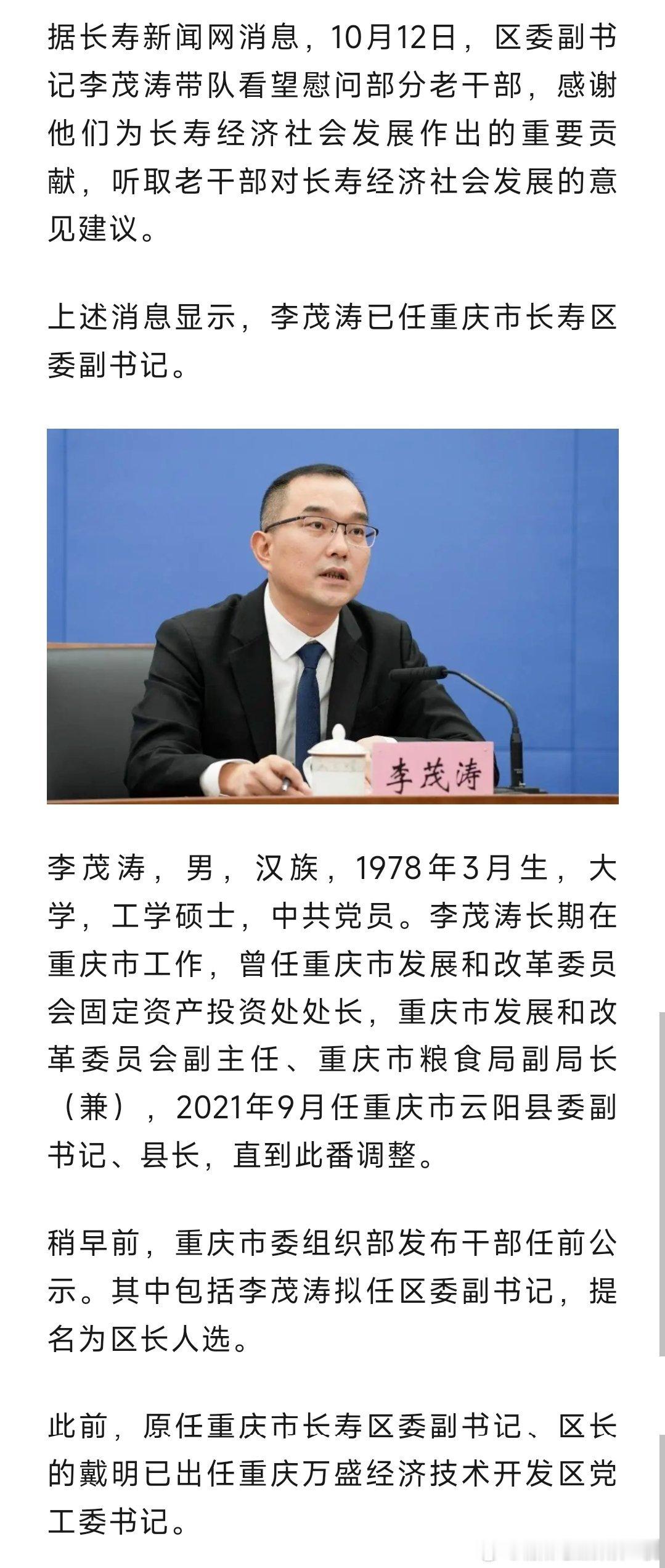 李茂涛已任重庆市长寿区委副书记。热点现场 ​​​