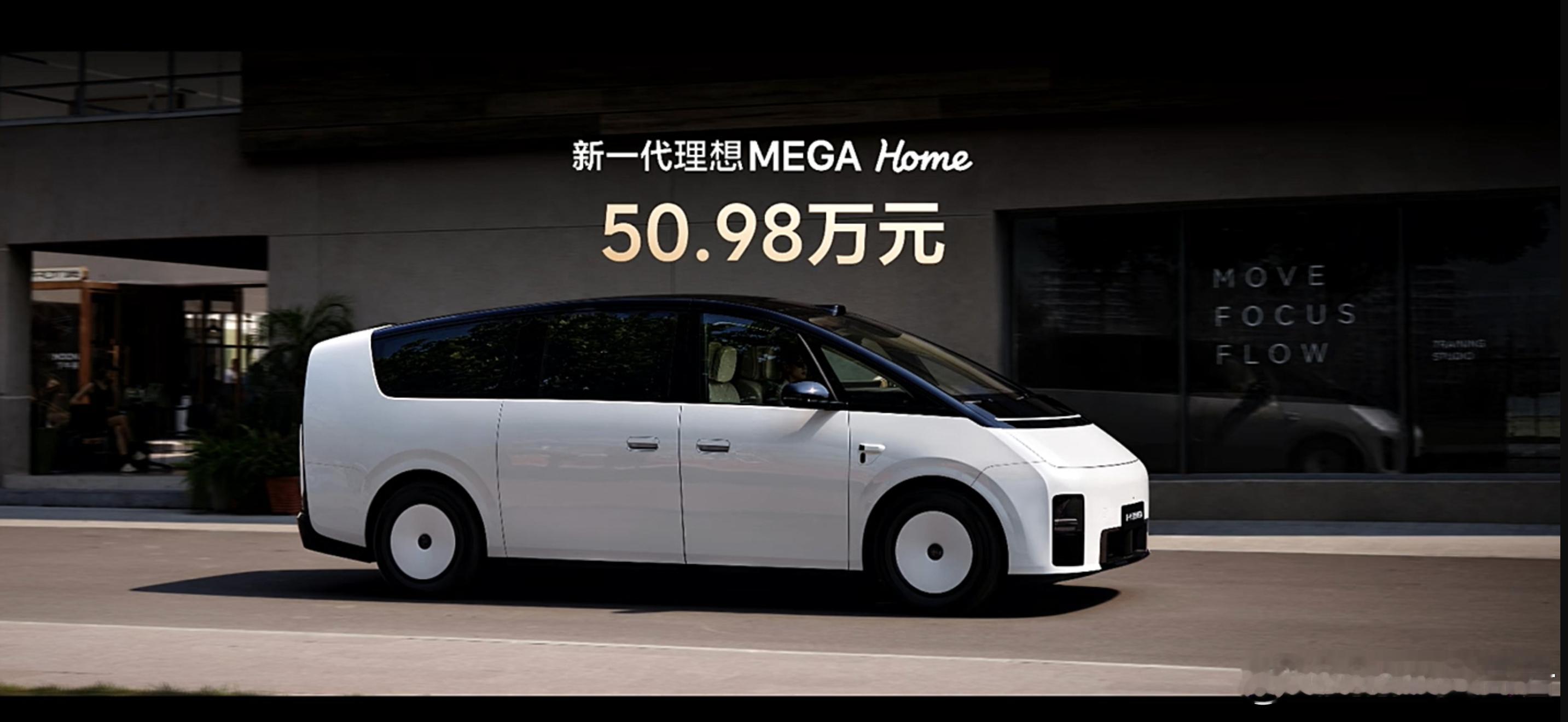 新一代理想MEGA价格公布：50.98万元，只有一个Home版，本周开启交付。这