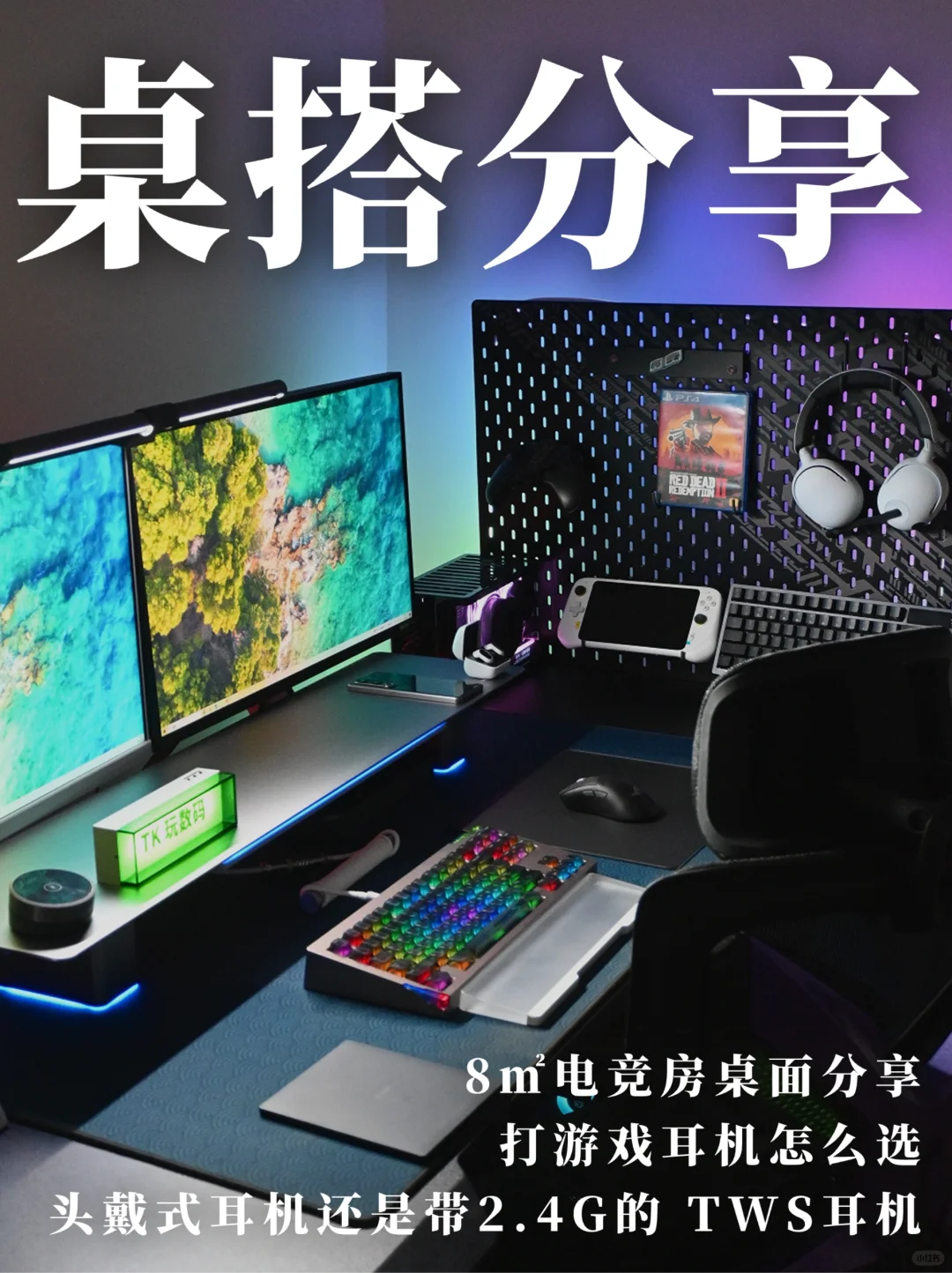 8㎡电竞桌搭分享，打游戏要的就是氛围感