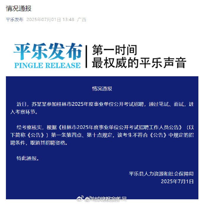 【#桂林平乐通报取消虐猫考生招聘资格#】据平乐县人力资源和社会保障局通报：近日，