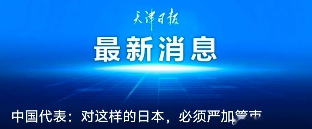 【中国代表：对这样的日本，必须严加管束】近日，国际原子能机构11月理事会期间，中