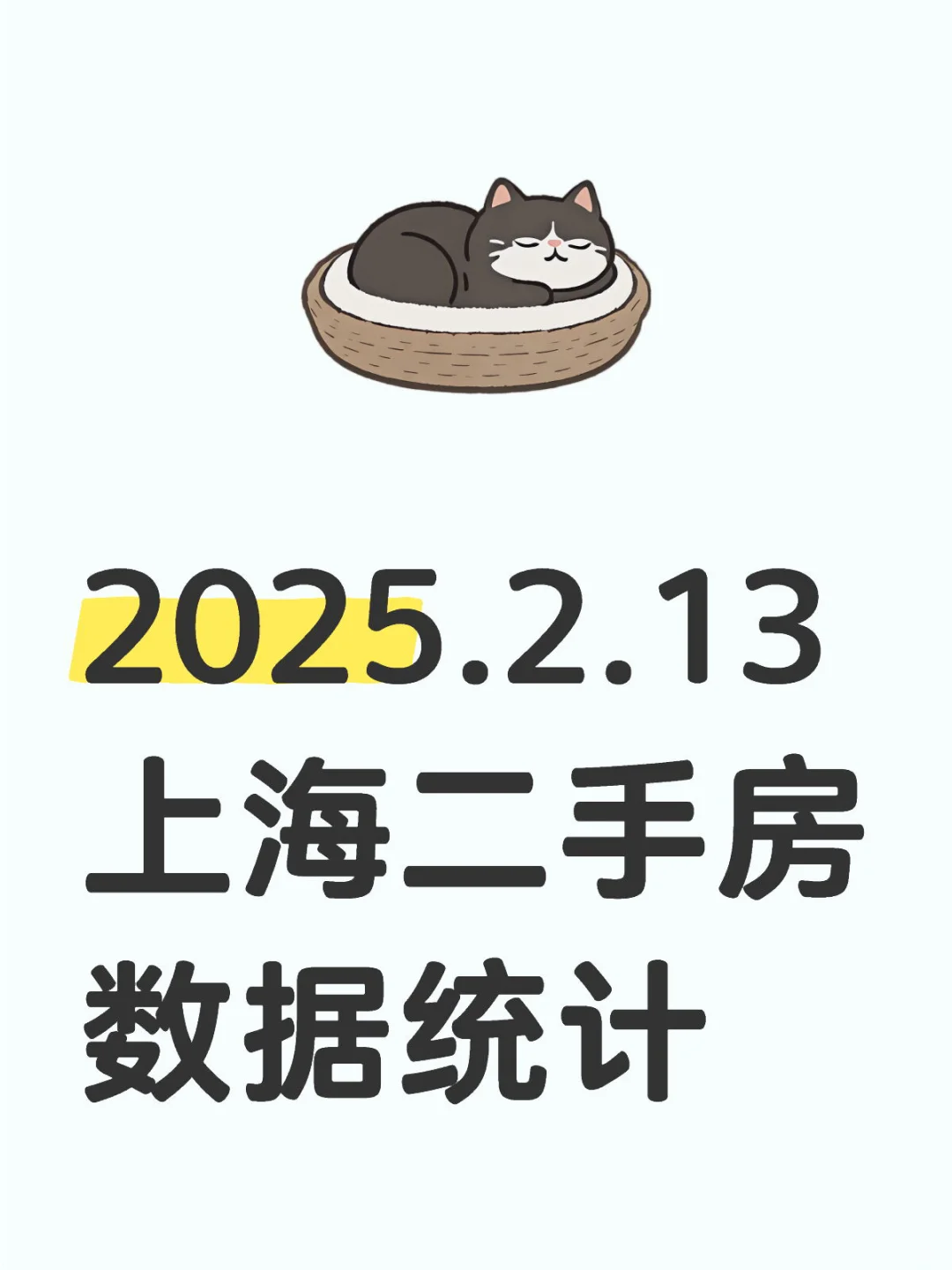 2025.2.13上海二手房数据统计