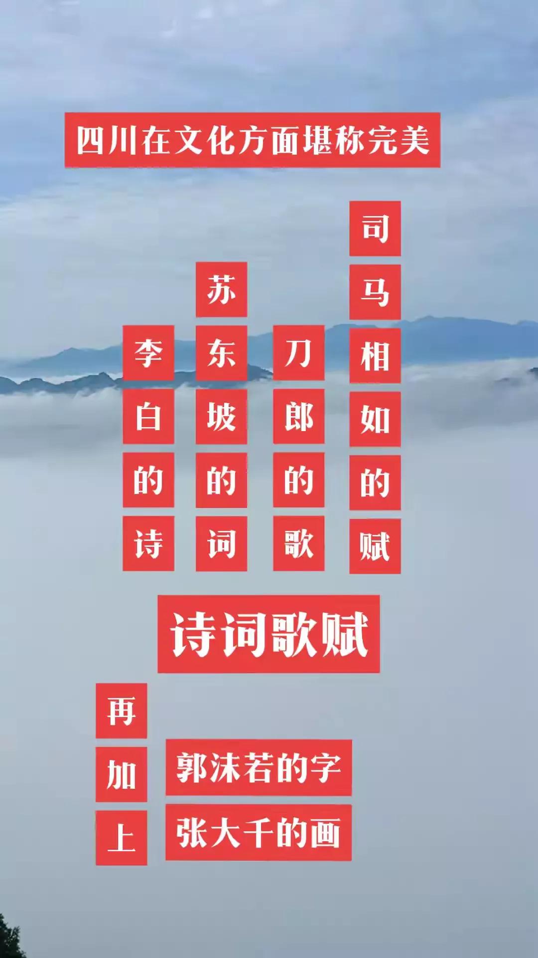 四川在文化方面真的很完美
但是我觉得好像十全九美，
大家说还差一个谁?