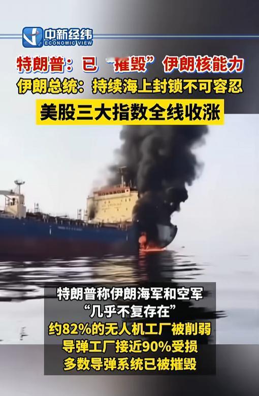 中东局势骤然掀起大波澜！特朗普高调宣称彻底摧毁伊朗核能力，伊朗强势反击海上封锁，