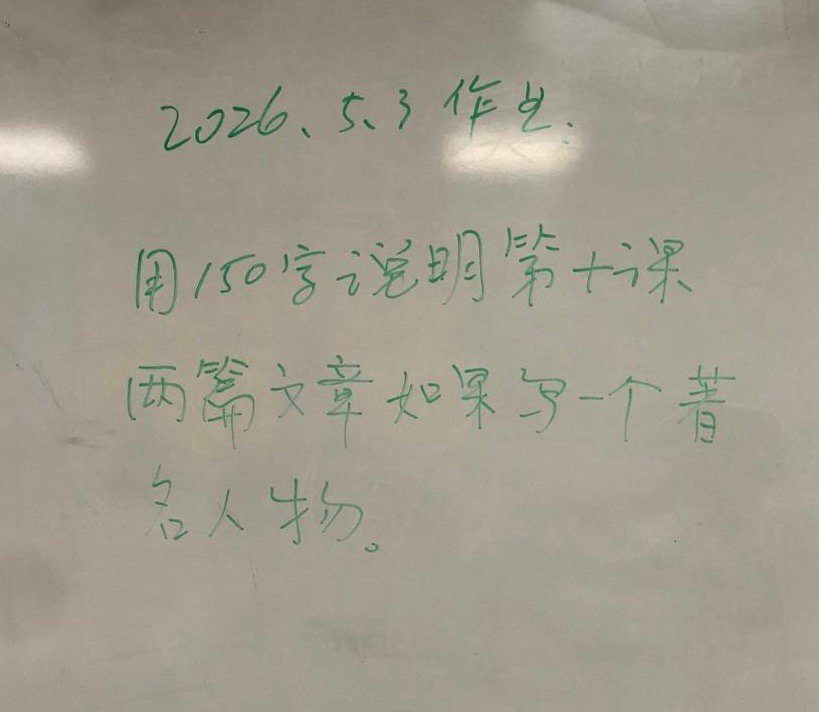 英国朋友家的小孩在学中文，跟我说看不懂作业是啥，我说没事，我这个中国人也没看懂 