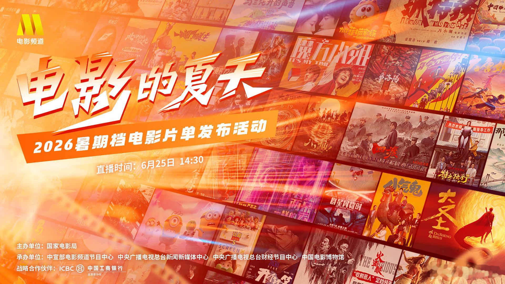 2026暑期档电影片单发布会明天举办：《群星闪耀时》《四渡》《特立独行》《三国第