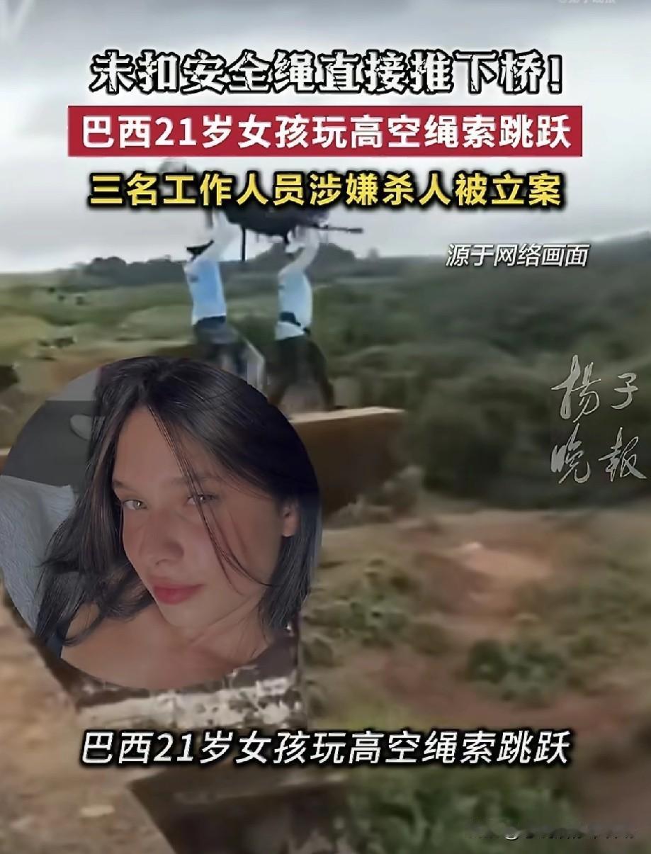 这简直是赤裸裸的谋杀啊！巴西一21岁女孩在玩极限运动“绳索跳跃”时，工作人员竟然
