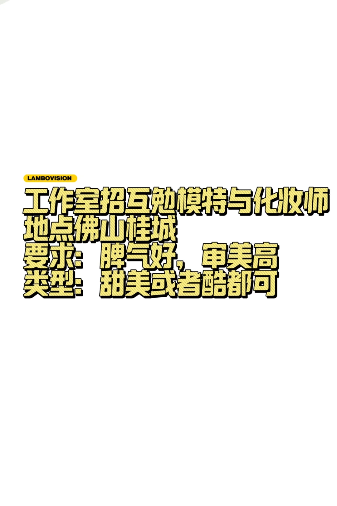 互勉模特/化妆师招募🌟🌟🌟🌟
