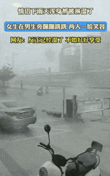 这次雨中的画面确实有点甜。

一对情侣骑车遇到暴雨，浑身湿透。女生没抱怨，反而让