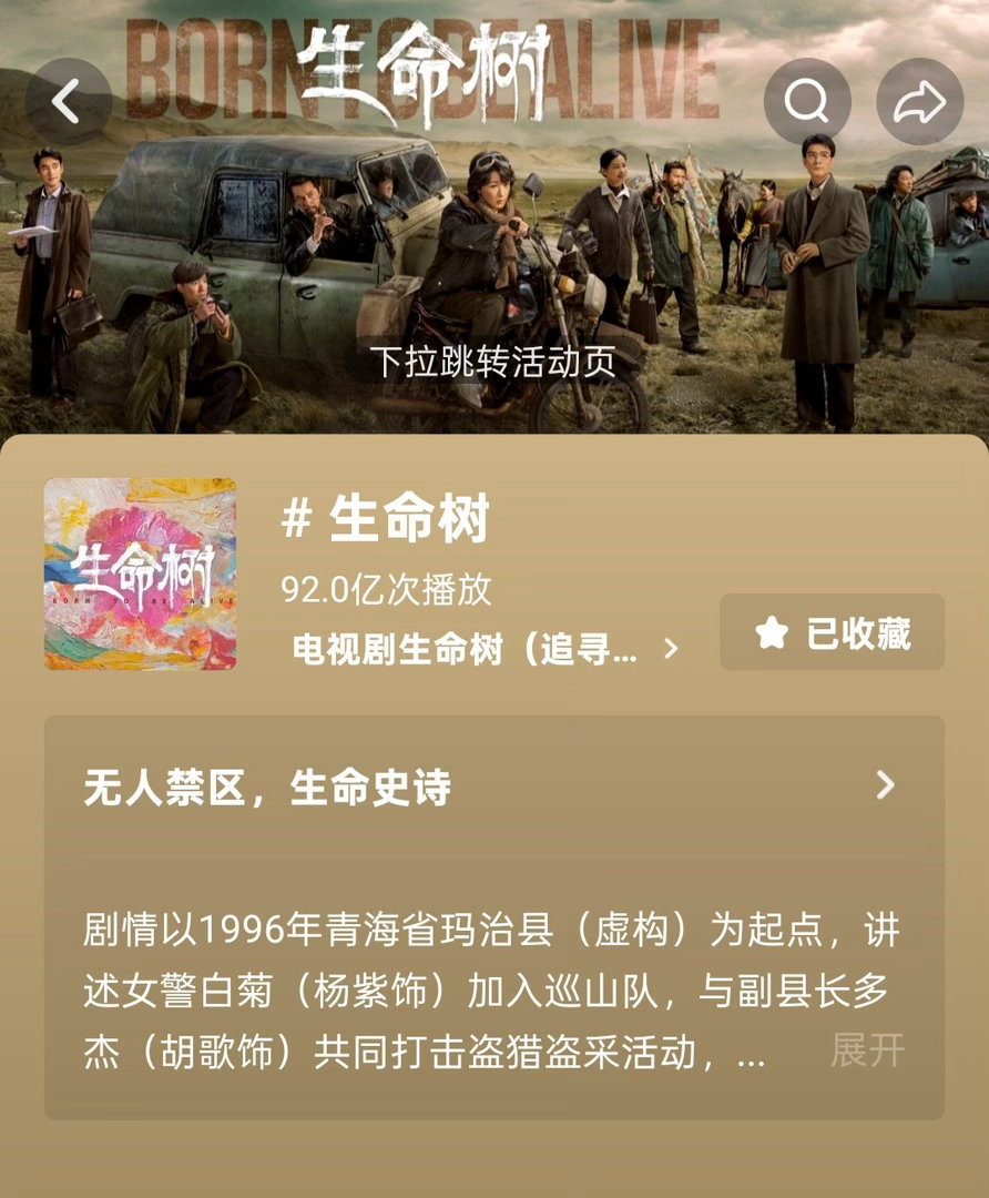 恭喜《生命树》抖音话题播放量强势突破92亿！2026年度第一夯剧，断层领跑，无可
