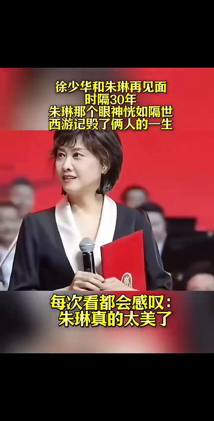徐少华和朱琳再见面，时隔30年，朱琳那个眼神恍如隔世。
西游记毁了俩人的一生，每