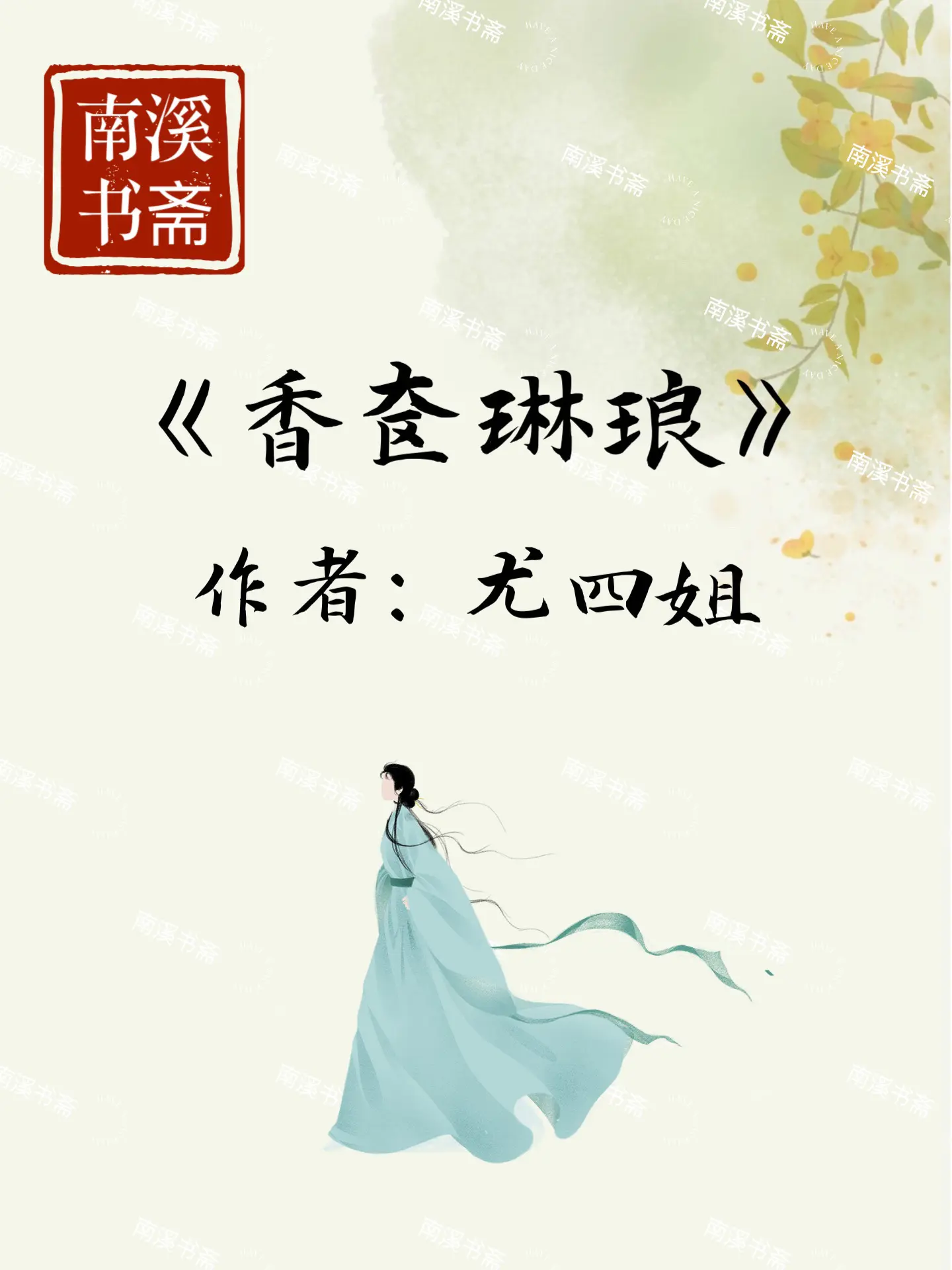 书荒速看🔥隐忍深情将军 VS貌美坚韧孤女 女主父亲是郡公，统领边关大...