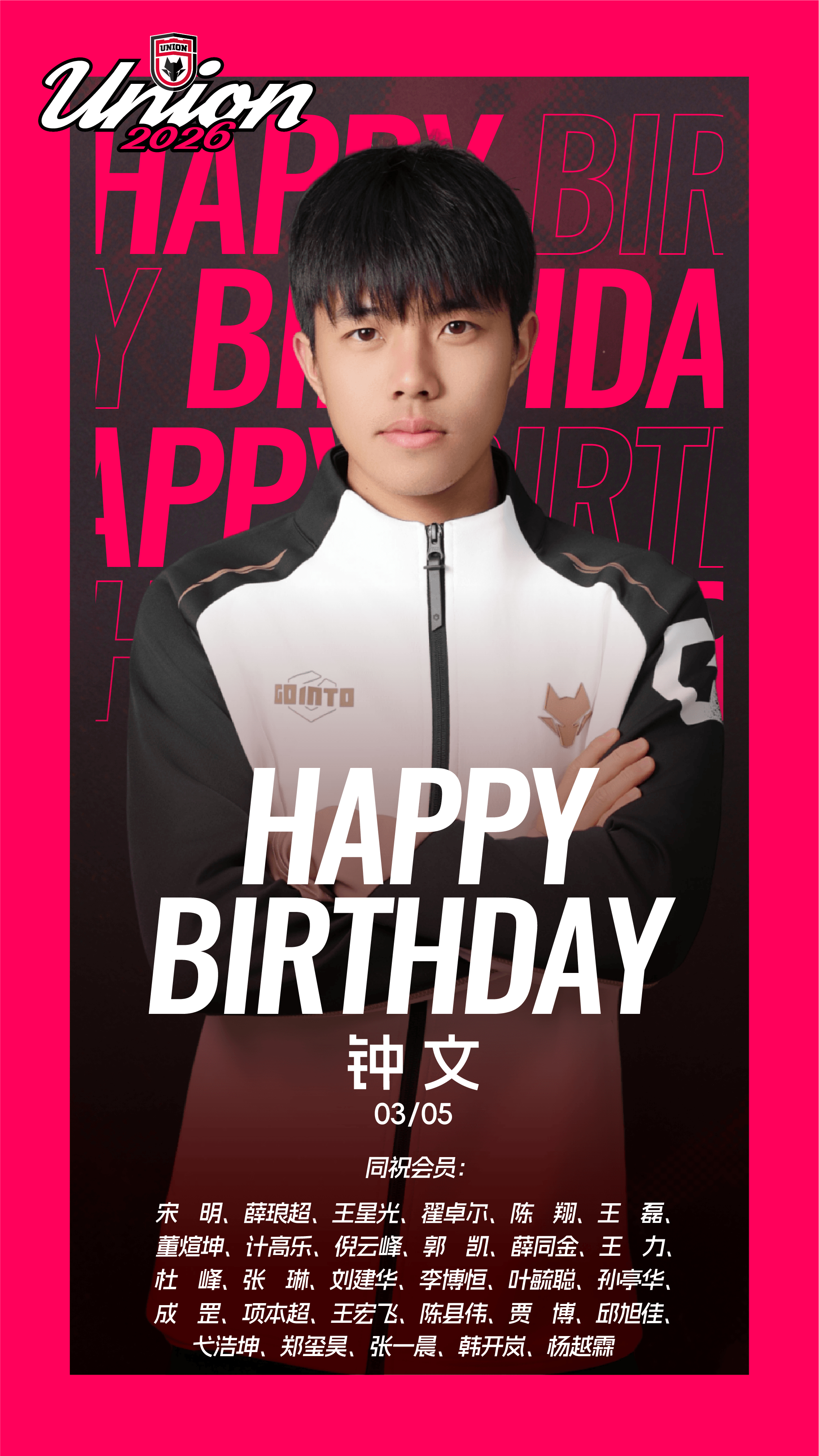 生日快乐 钟文！🎂同祝今天生日的会员朋友❤️陕西联合